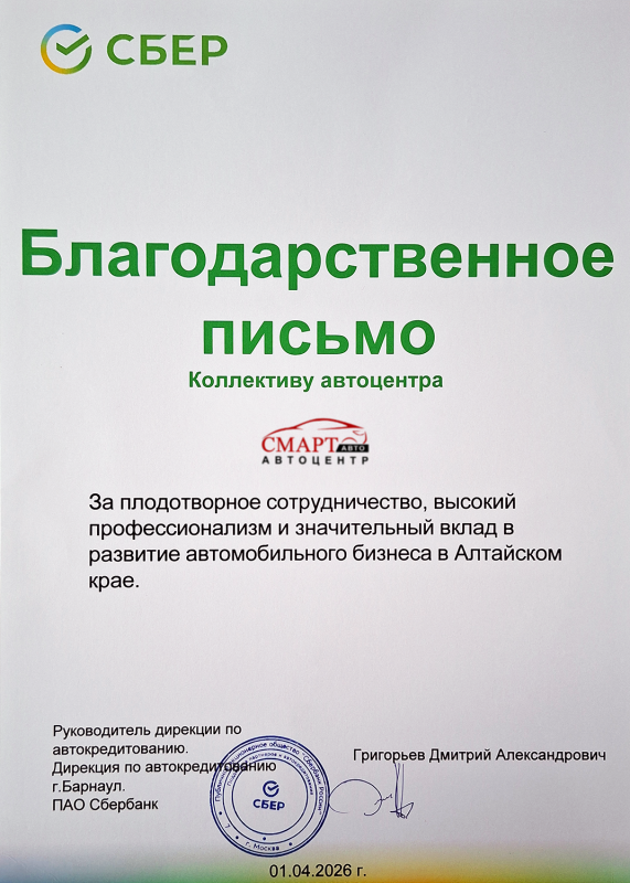 Благодарственное письмо Сбер
