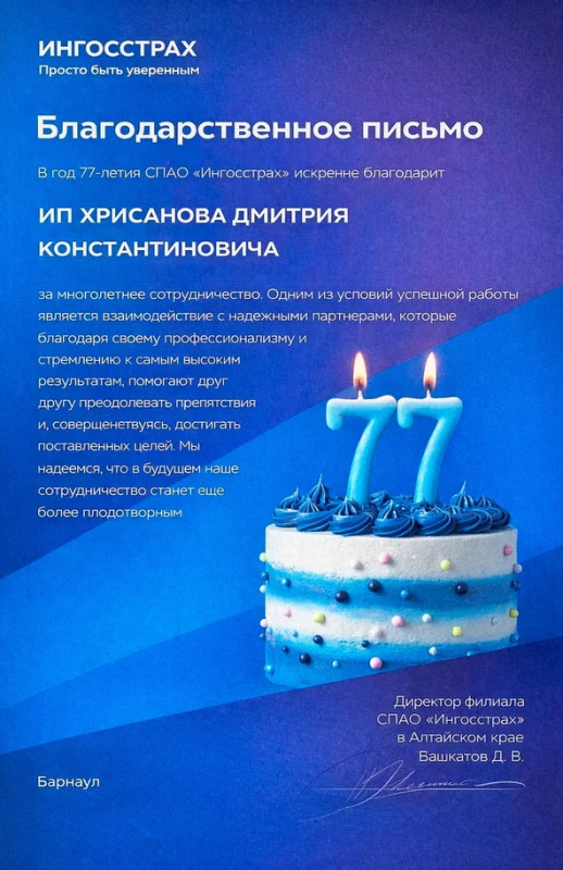 Благодарственное письмо Ингосстрах