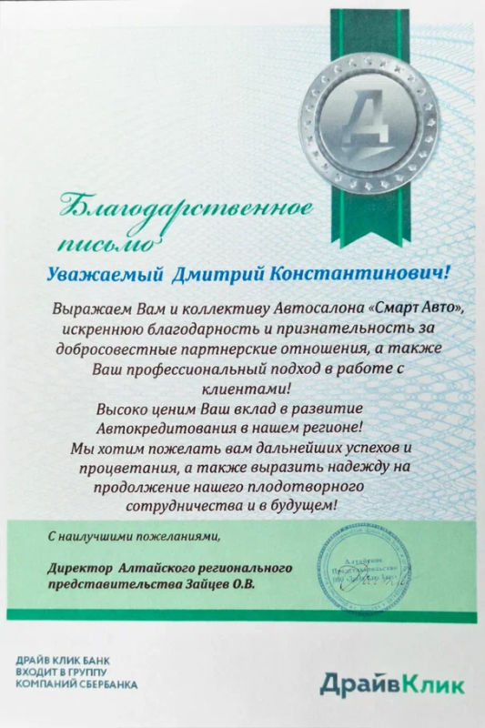 Благодарственное письмо ДрайвКлик
