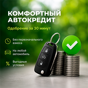 Автокредит