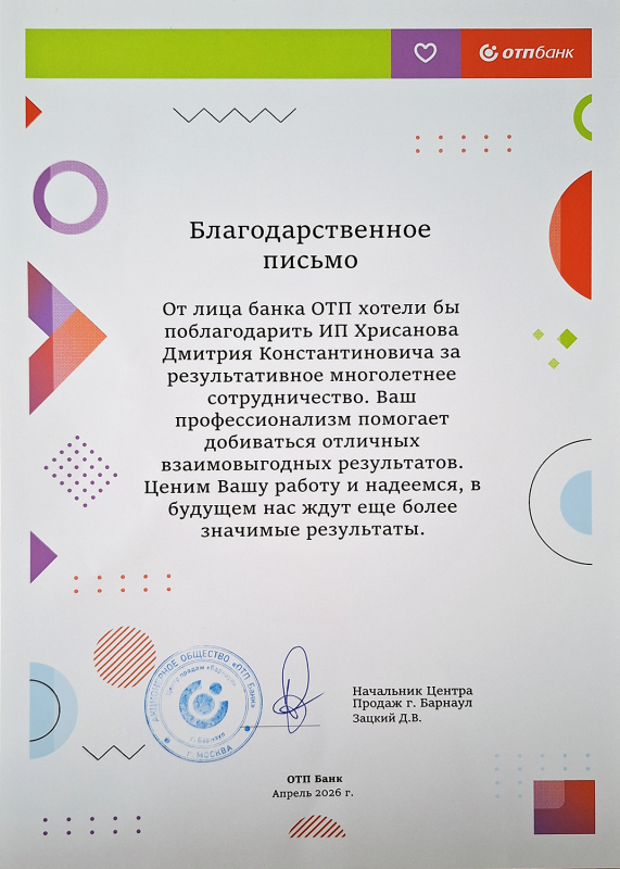 Благодарственное письмо ОТП Банк